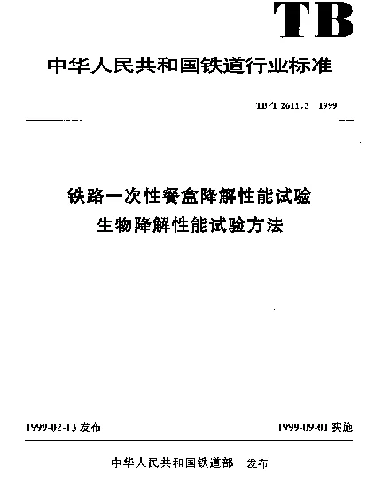 TBT 2611.3-1999 铁路一次性餐盒降解性能试验生物降解性能试验方法