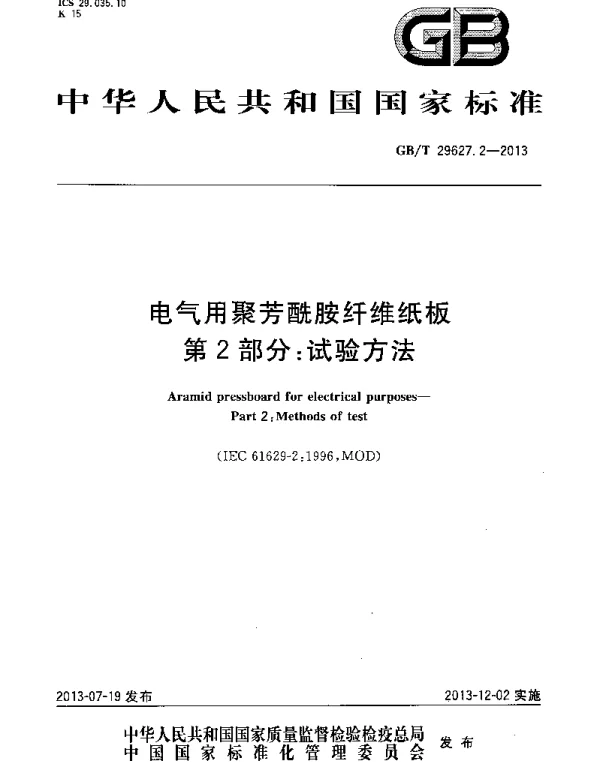 GBT29627.2-2013电气用聚芳酰胺纤维纸板第2部分：试验方法