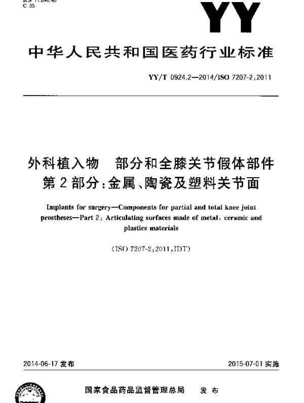 YYT 0924.2-2014 外科植入物 部分和全膝关节假体部件 第2部分：金属、陶瓷和塑料关节面