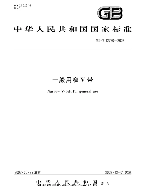GBT 12730-2002 一般用窄V带