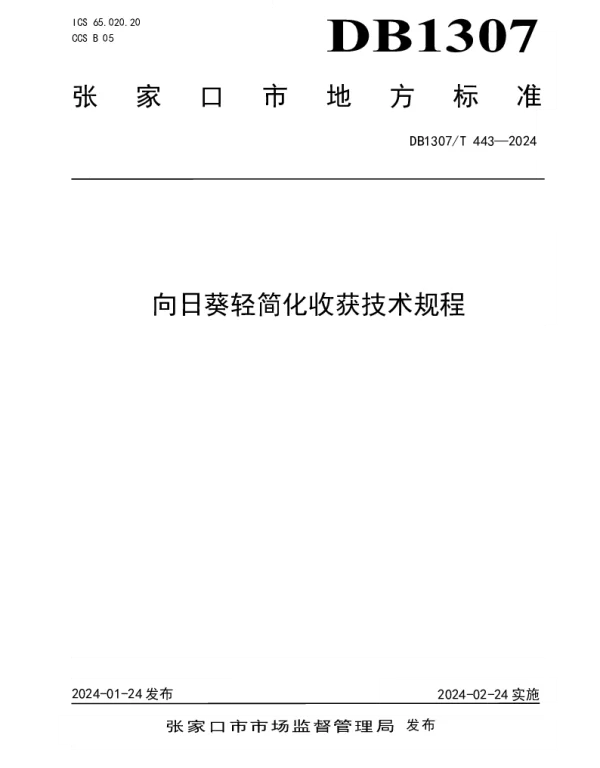 DB1307T443-2024 向日葵轻简化收获技术规程
