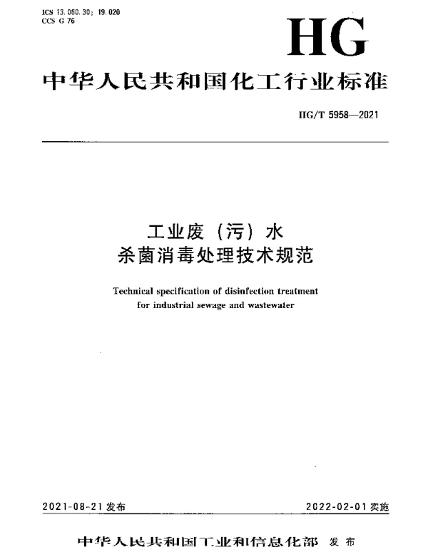 HGT 5958-2021 工业废（污）水杀菌消毒处理技术规范