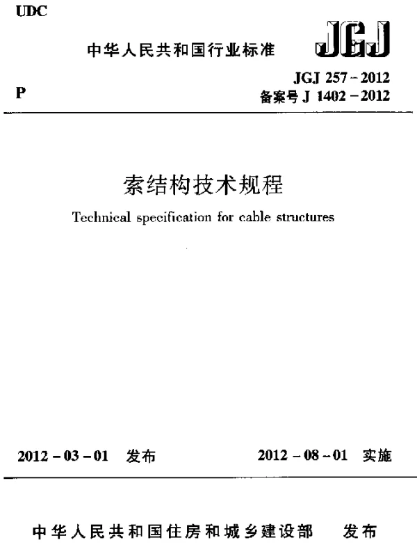 JGJ 257-2012 索结构技术规程