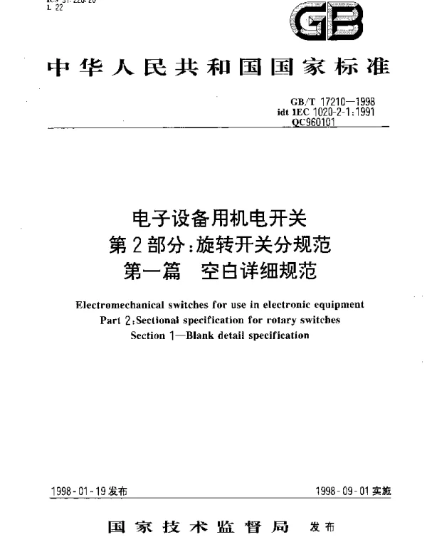 GBT 17210-1998 电子设备用机电开关 第2部分;旋转开关分规范 第一篇 空白详细规范