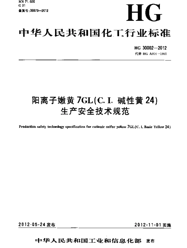 HG 30002-2012 阳离子嫩黄7GL(C.I.碱性黄24)生产安全技术规范