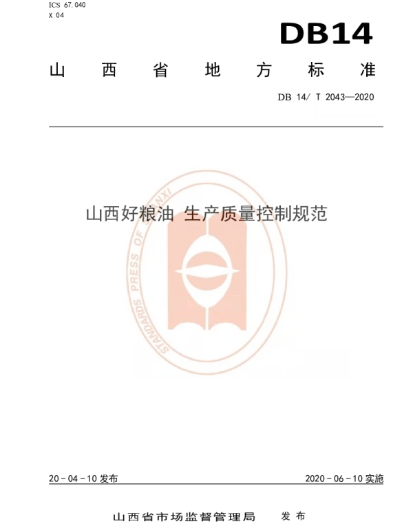 DB14T 2043-2020 山西好粮油 生产质量控制规范