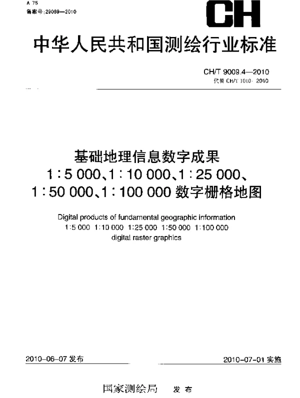 CHT 9009.4-2010 基础地理信息数字成果 1：5000 1：10000 1：25000 1：50000 1：100000 数字栅格地图