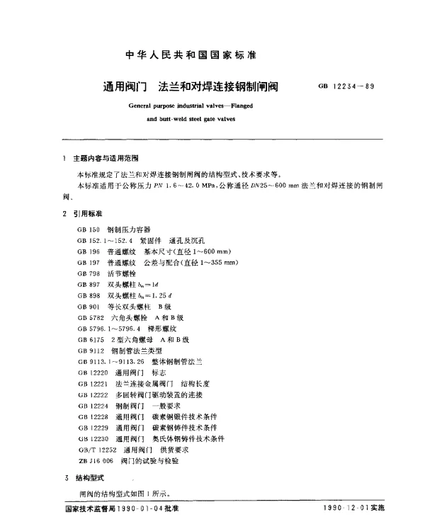 GB 12234-1989 通用阀门 法兰和对焊连接钢制闸阀