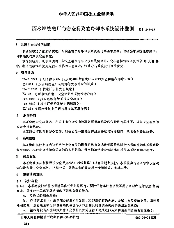 EJ 343-1988 压水堆核电厂与安全有关的冷却水系统设计准则