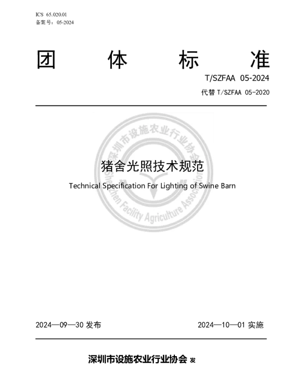 TSZFAA 05-2024 《猪舍光照技术规范》