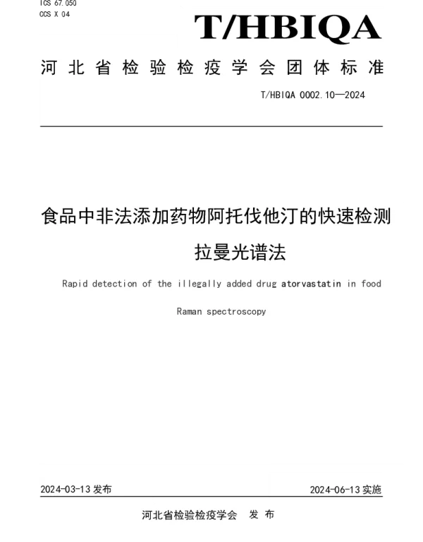 THBIQA 0002.10-2024 食品中非法添加药物阿托伐他汀的快速检测  拉曼光谱法