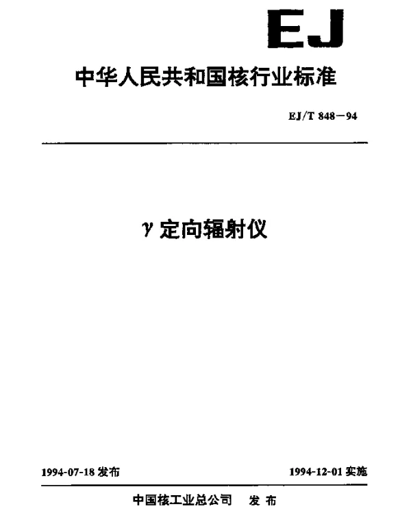 EJT 848-1994 γ定向辐射仪