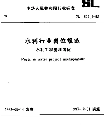 SL 301.5-1993 水利行业岗位规范 水利工程管理岗位