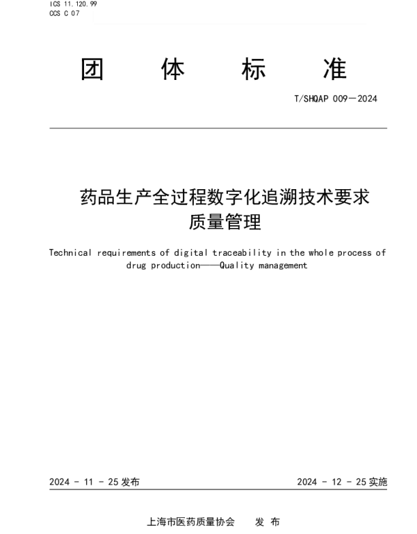 TSHQAP 009-2024 药品生产全过程数字化追溯技术要求  质量管理