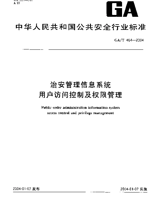 GAT 464-2004 治安管理信息系统.用户访问控制及权限管理