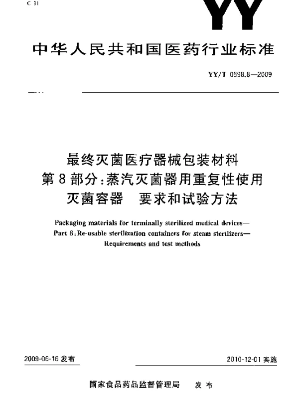 YYT 0698.8-2009 最终灭菌医疗器械包装材料 第8部分：蒸汽灭菌器用重复性使用灭菌容器 要求和试验方法