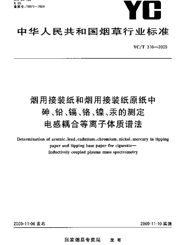 YCT 316-2009 烟用接装纸和烟用接装纸原纸中砷、铅、镉、铬、镍、汞的测定.电感耦合等离子体质谱法