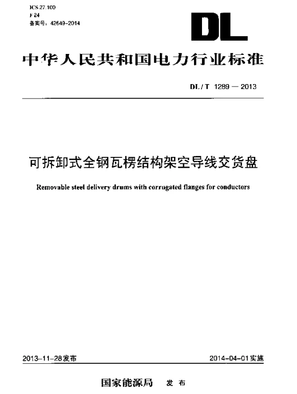 DLT 1289-2013 可拆卸式全钢瓦楞结构架空导线交货盘