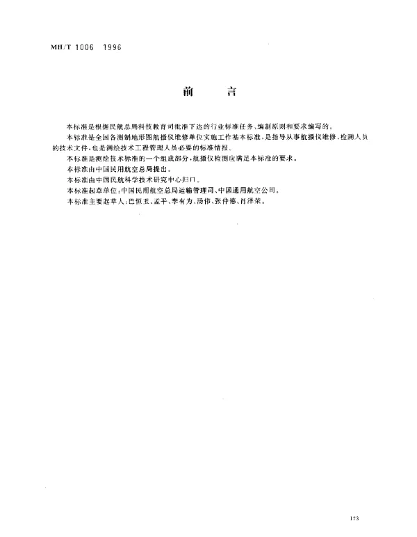 MHT 1006-1996 航空摄影仪检测规范