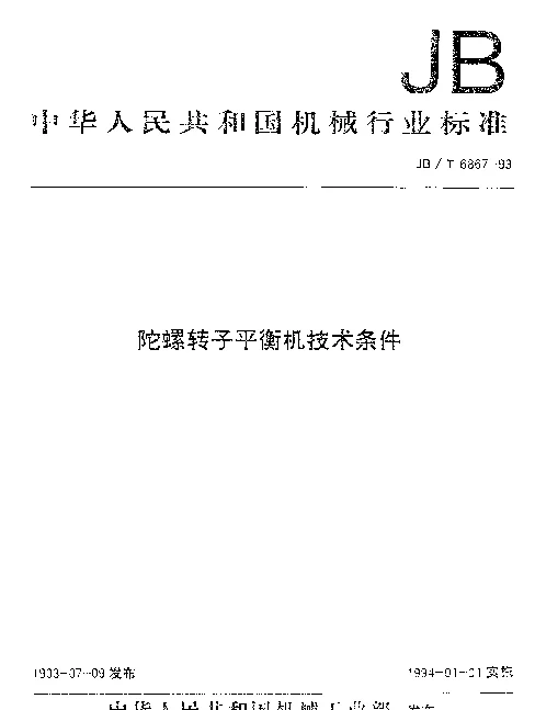JBT 6867-1993 陀螺转子平衡机技术条件