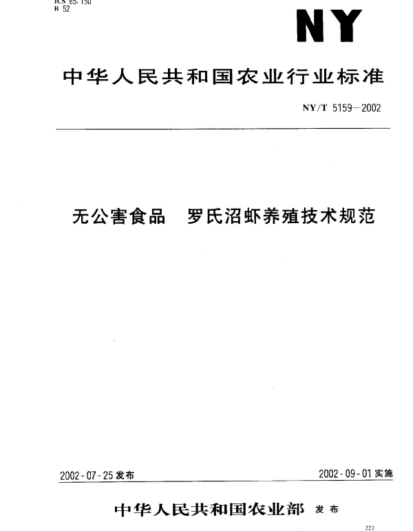 NYT 5159-2002 无公害食品.罗氏沼虾养殖技术规范
