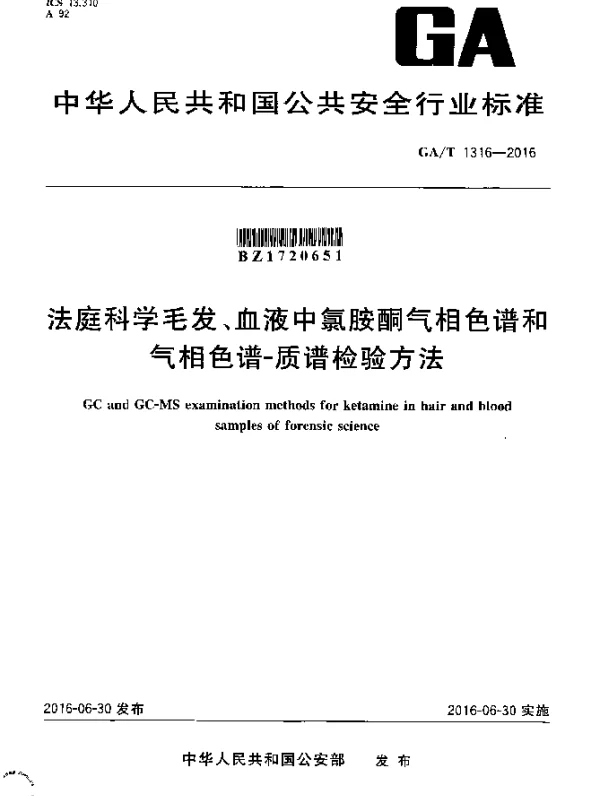 GAT 1316-2016 法庭科学毛发、血液中氯胺酮气相色谱和气相色谱-质谱检验方法