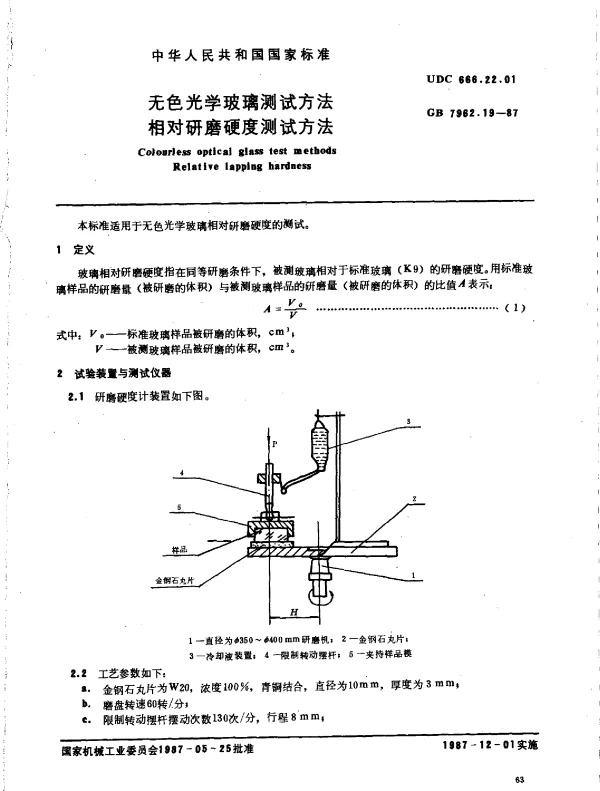 GB 7962.19-1987 无色光学玻璃测试方法 相对研磨硬度测试方法