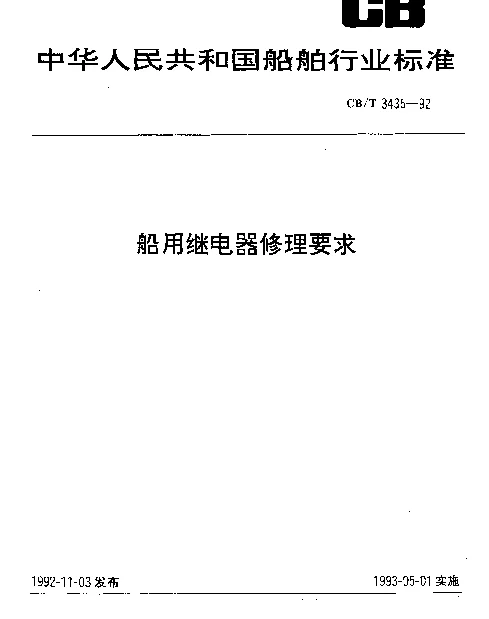CBT 3435-1992 船用继电器修理要求