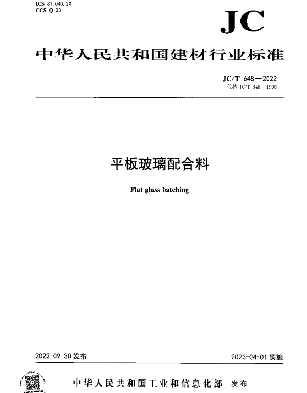 JCT 648-2022 平板玻璃配合料