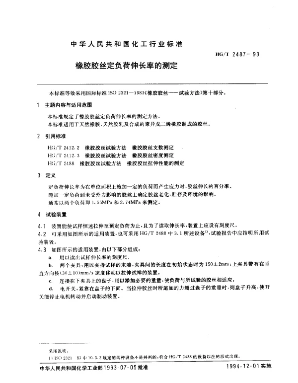 HGT 2487-1993 橡胶胶丝定伸负荷伸长率的测定