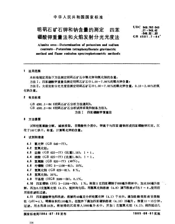 GB 4581.7-1984 明矾石矿石钾和钠含量的测定 四苯硼酸钾重量法和火焰发射分光光度法