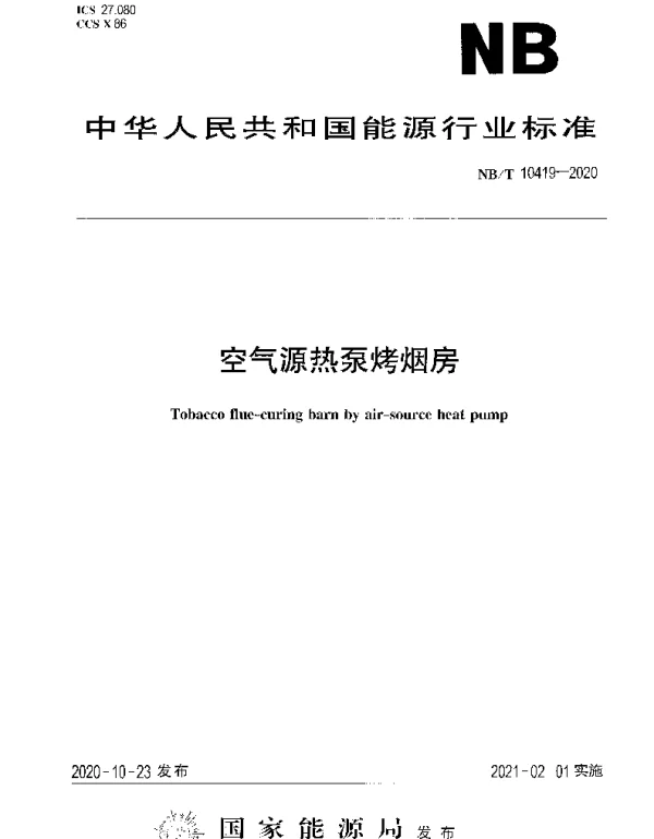 NBT 10419-2020 空气源热泵烤烟房