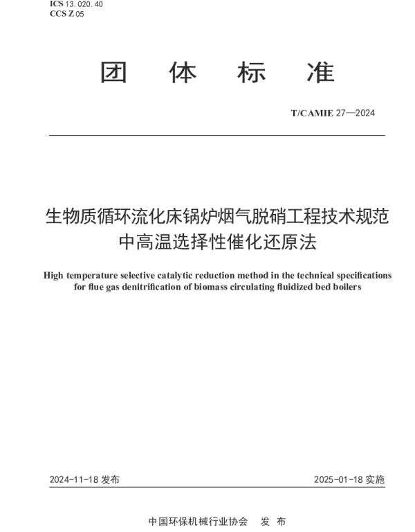 TCAMIE 27-2024 生物质循环流化床锅炉烟气脱硝工程技术规范 中高温选择性催化还原法