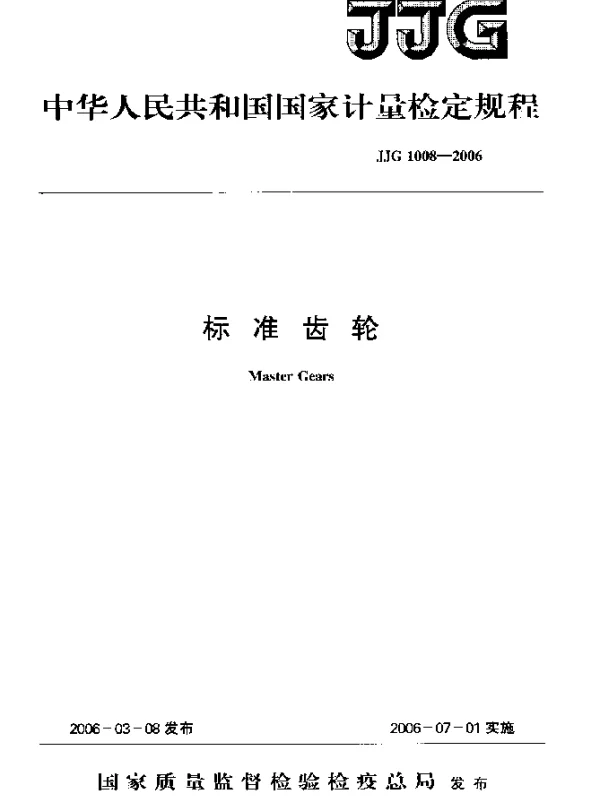 JJG 1008-2006 标准齿轮