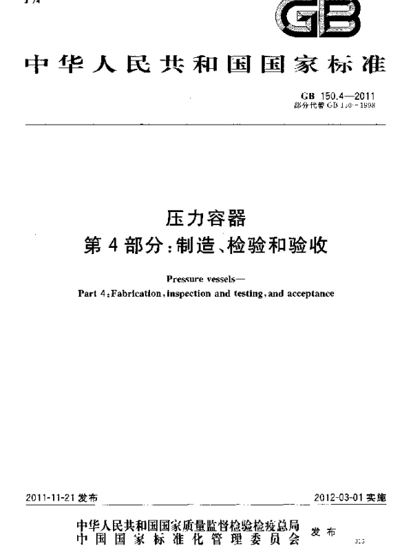 GB 150.4-2011 压办容器 第4部分：制造、检验和验收