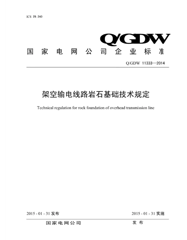 Q_GDW 11333-2014 架空输电线路岩石基础技术规定