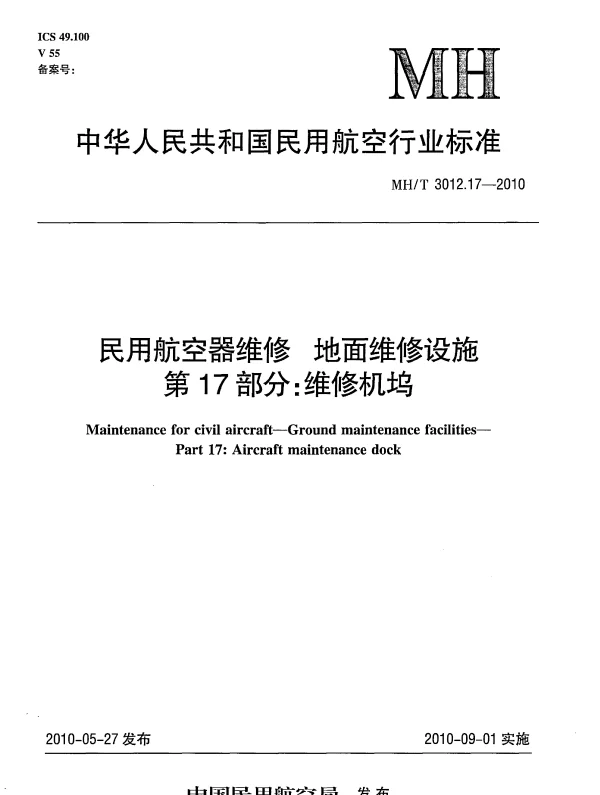 MHT 3012.17-2010 民用航空器维修 地面维修设施 第17部分：维修机坞
