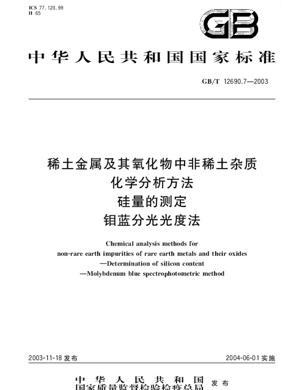 GBT 12690.7-2003 稀土金属及其氧化物中非稀土杂质化学分析方法 硅量的测定 钼蓝分光光度法