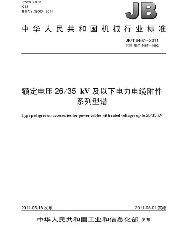 JBT 6467-2011 额定电压2635kV及以下电力电缆附件.系列型谱