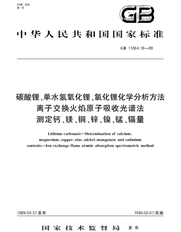 GBT 11064.18-1989 碳酸锂、单水氢氧化锂、氯化锂化学分析方法 离子交换火焰原子吸收光谱法测定钙、镁、铜、锌、镍、锰、镉量