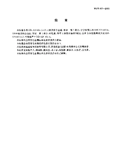 YST 457-2003 双零铝箔用冷轧带材