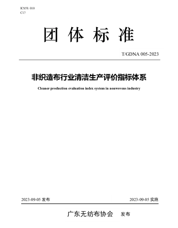 TGDNA 005-2023 非织造布行业清洁生产评价指标体系