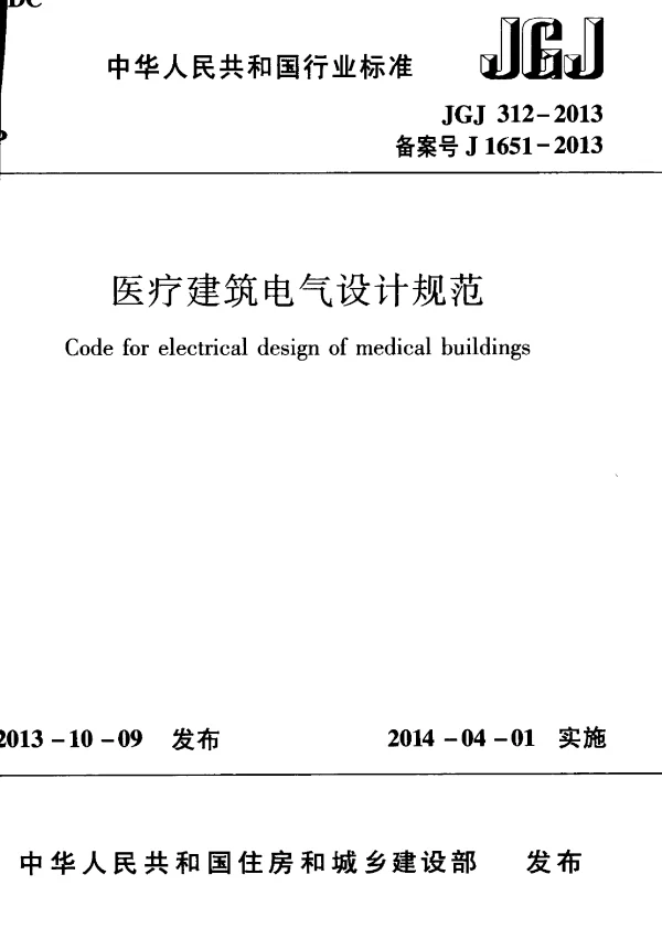 JGJ 312-2013医疗建筑电气设计规范