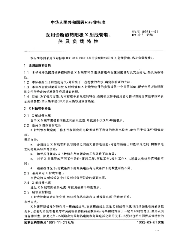 YYT 0064-1991 医用诊断旋转阳极X射线管电、热及负载特性