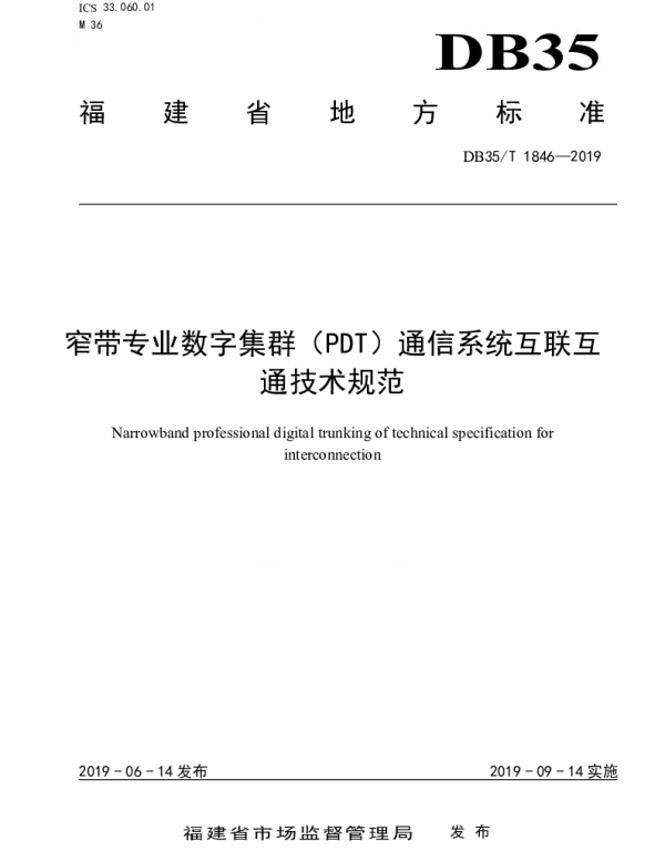 DB35T 1846-2019 窄带专业数字集群（PDT）通信系统互联互通技术规范