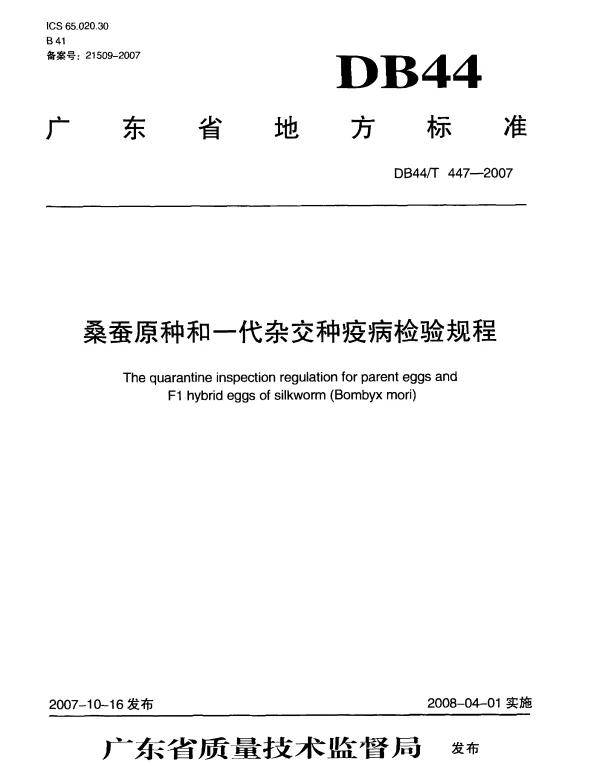 DB44T 447-2007 桑蚕原种和一代杂交种疫病检验规程