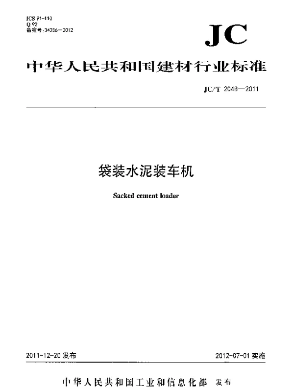JCT 2048-2011 袋装水泥装车机