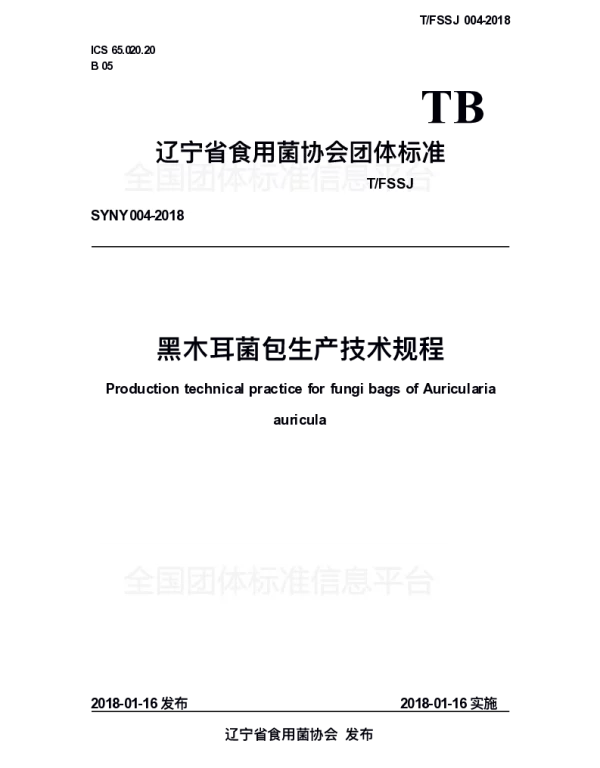 TFSSJ SYNY004-2018 黑木耳菌包生产技术规程