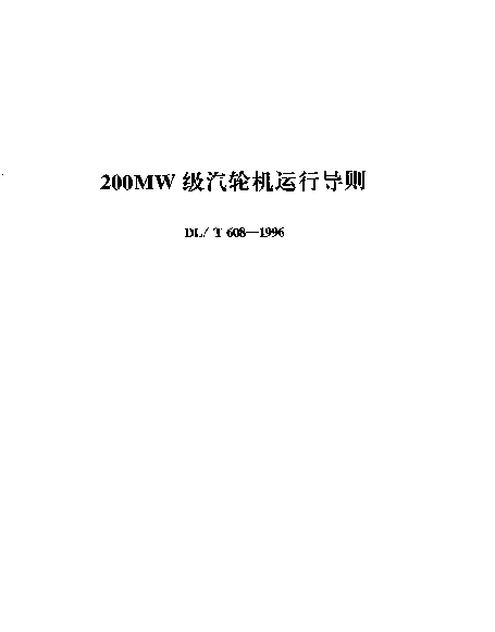 DLT 608-1996 200MW级汽轮机运行导则
