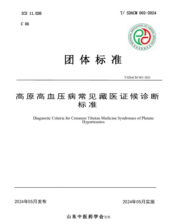 TSDACM 002-2024 高原高血压病常见藏医证候诊断标准